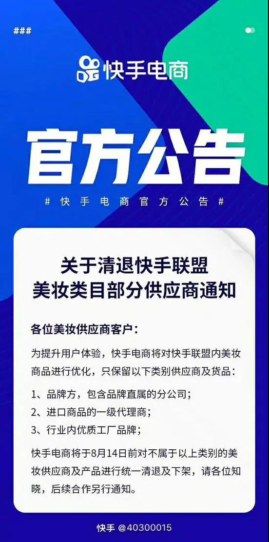 快手平臺美妝類目部分供應(yīng)商被清退！