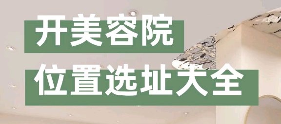 “美容院選址注意事項有哪些？”