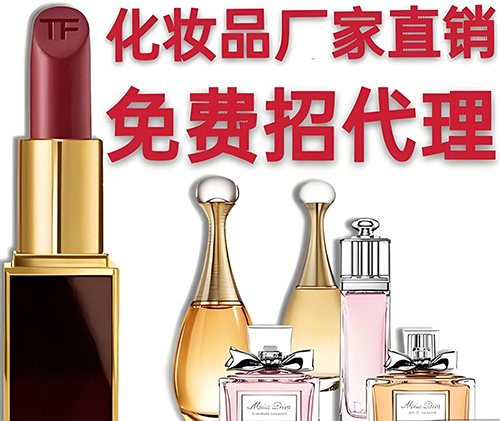 化妝品代理怎么找貨源？