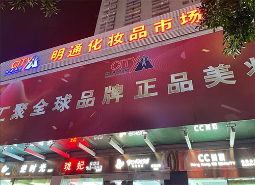 化妝品批發(fā)哪里最便宜？化妝品批發(fā)最便宜的地方